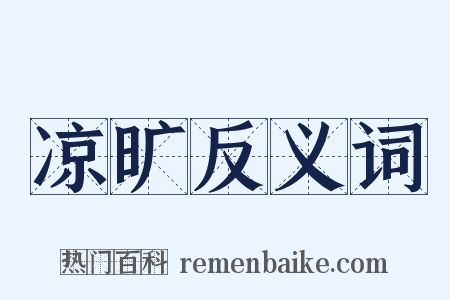 凉旷反义词是什么意思的图片